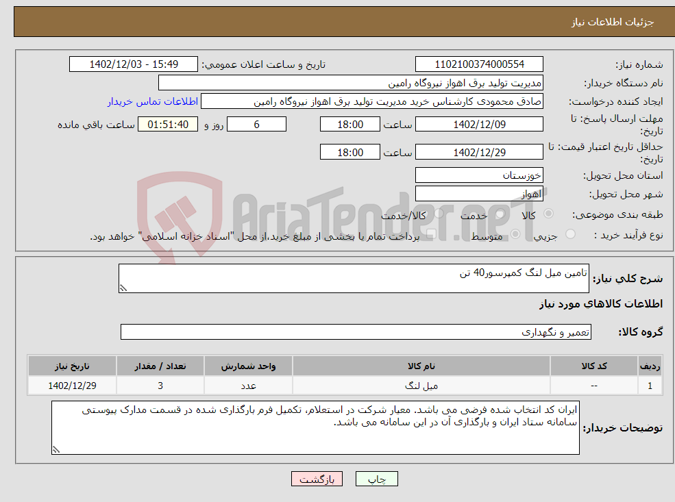 تصویر کوچک آگهی نیاز انتخاب تامین کننده-تامین میل لنگ کمپرسور40 تن