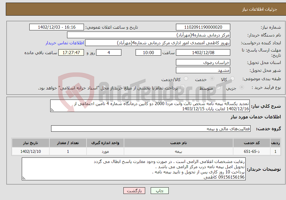 تصویر کوچک آگهی نیاز انتخاب تامین کننده-تمدید یکساله بیمه نامه شخص ثالث وانت مزدا 2000 دو کابین درمانگاه شماره 4 تامین اجتماعی از 1402/12/16 لغایت پایان 1403/12/15