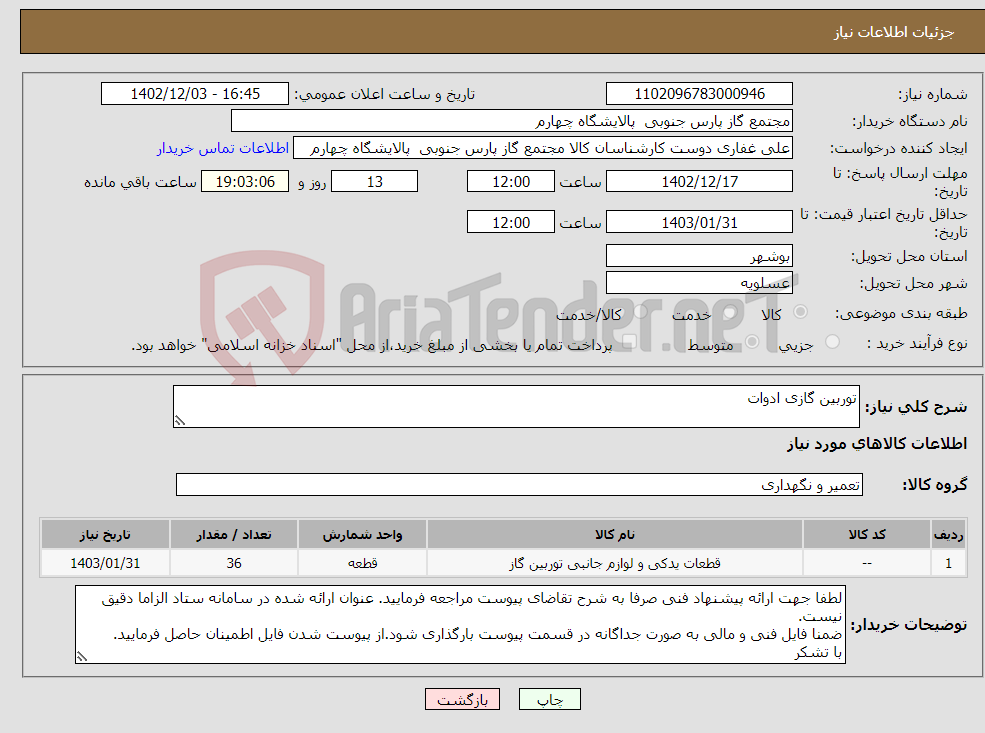 تصویر کوچک آگهی نیاز انتخاب تامین کننده-توربین گازی ادوات