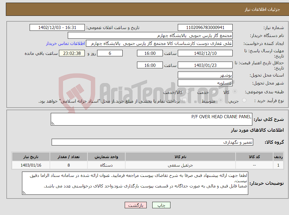 تصویر کوچک آگهی نیاز انتخاب تامین کننده-P/F OVER HEAD CRANE PANEL