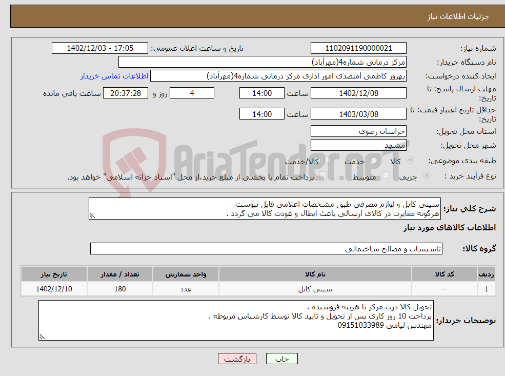 تصویر کوچک آگهی نیاز انتخاب تامین کننده-سینی کابل و لوازم مصرفی طبق مشخصات اعلامی فایل پیوست هرگونه مغایرت در کالای ارسالی باعث ابطال و عودت کالا می گردد .