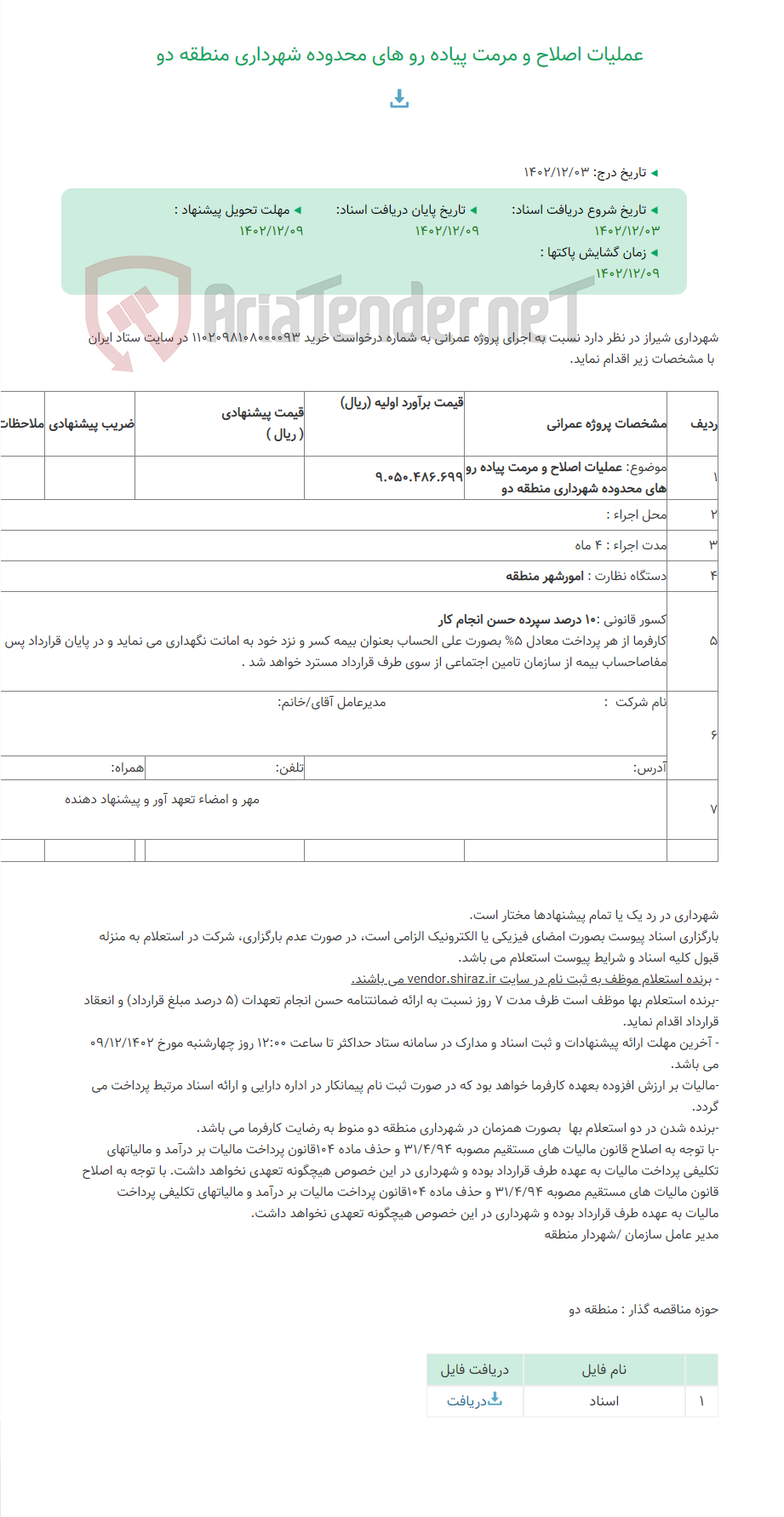 تصویر کوچک آگهی عملیات اصلاح و مرمت پیاده رو های محدوده شهرداری منطقه دو