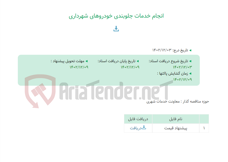 تصویر کوچک آگهی انجام خدمات جلوبندی خودروهای شهرداری