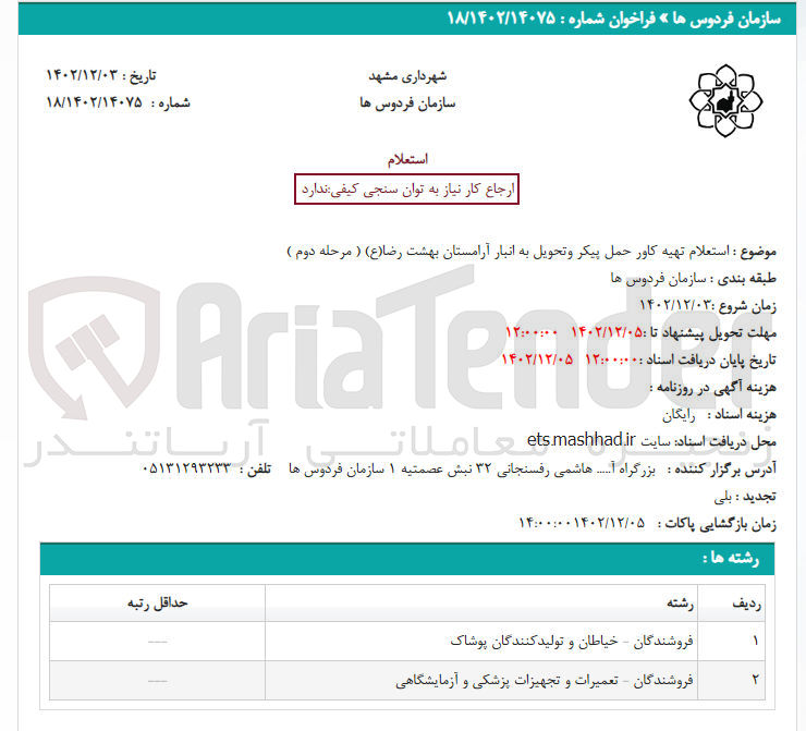 تصویر کوچک آگهی تهیه کاور حمکل پیکر و تحویل به انبار آرامستان