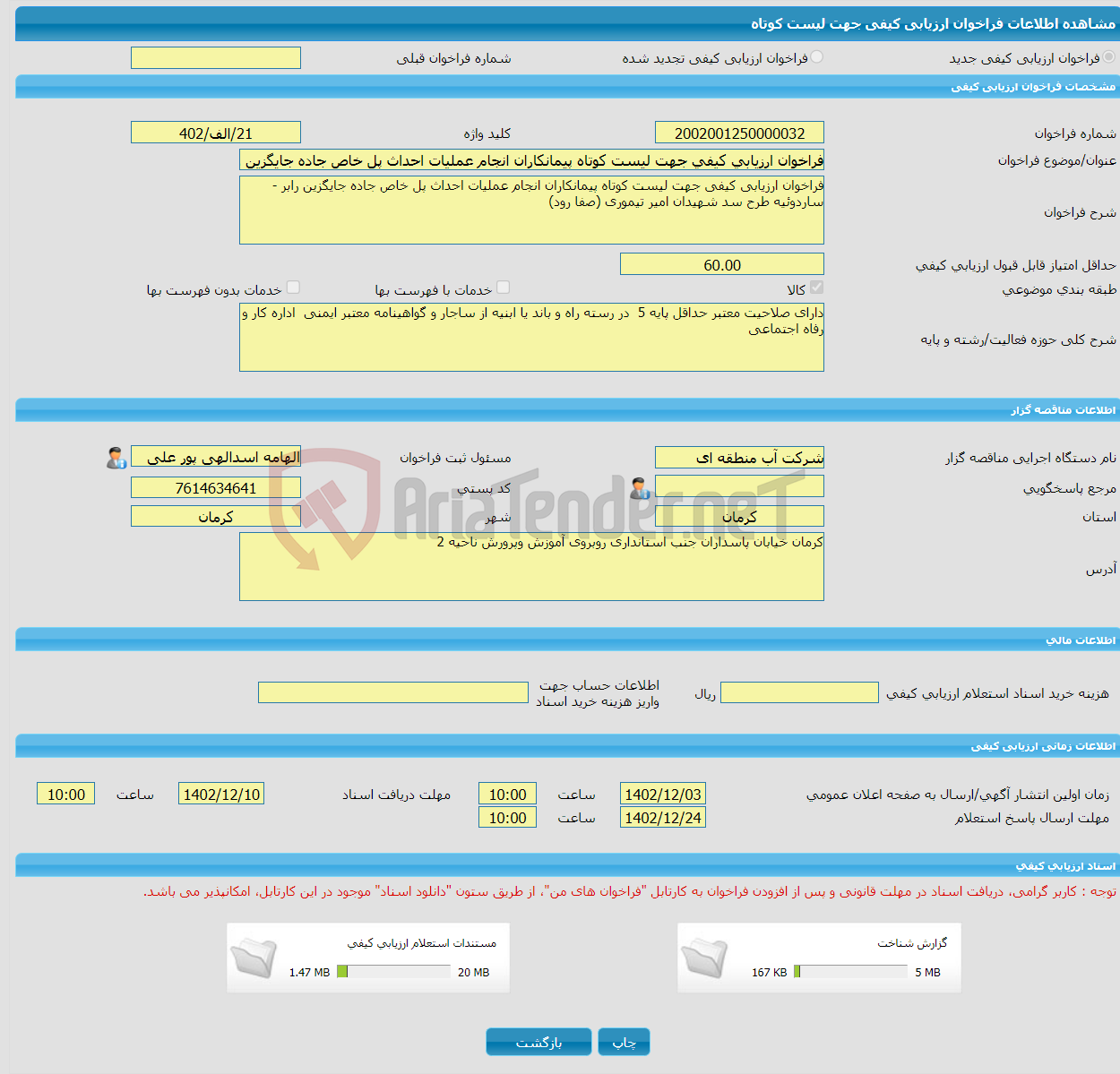 تصویر کوچک آگهی فراخوان ارزیابی کیفی جهت لیست کوتاه پیمانکاران انجام عملیات احداث پل خاص جاده جایگزین رابر - ساردوئیه طرح سد شهیدان امیر تیموری (صفا رود)