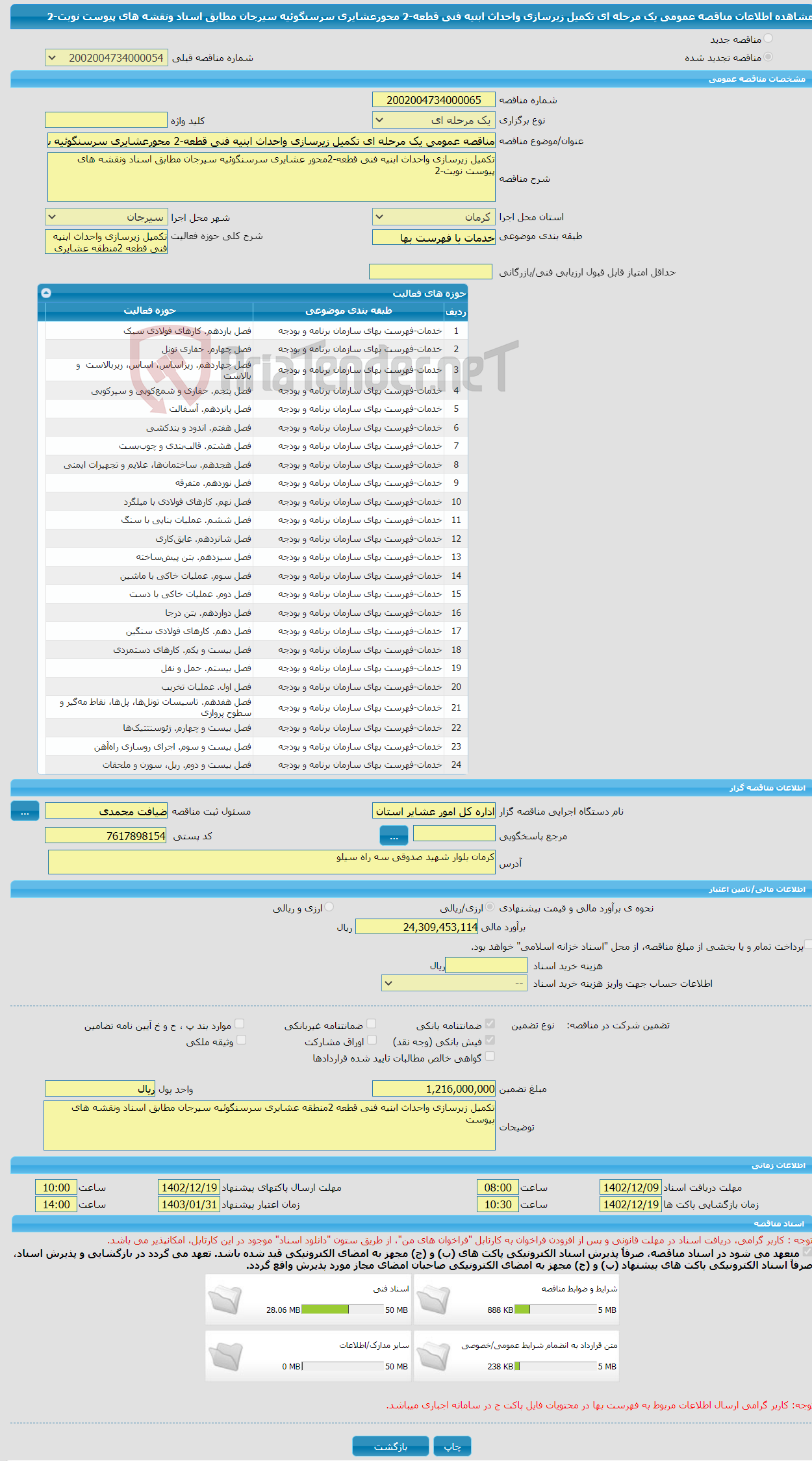 تصویر کوچک آگهی مناقصه عمومی یک مرحله ای تکمیل زیرسازی واحداث ابنیه فنی قطعه-2 محورعشایری سرسنگوئیه سیرجان مطابق اسناد ونقشه های پیوست نوبت-2