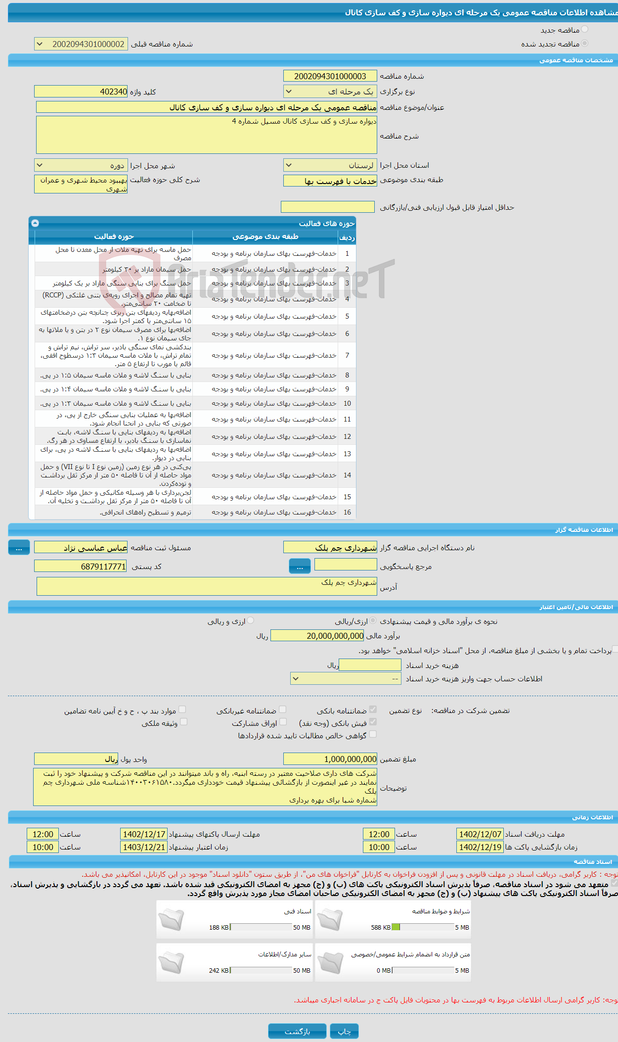 تصویر کوچک آگهی مناقصه عمومی یک مرحله ای دیواره سازی و کف سازی کانال 