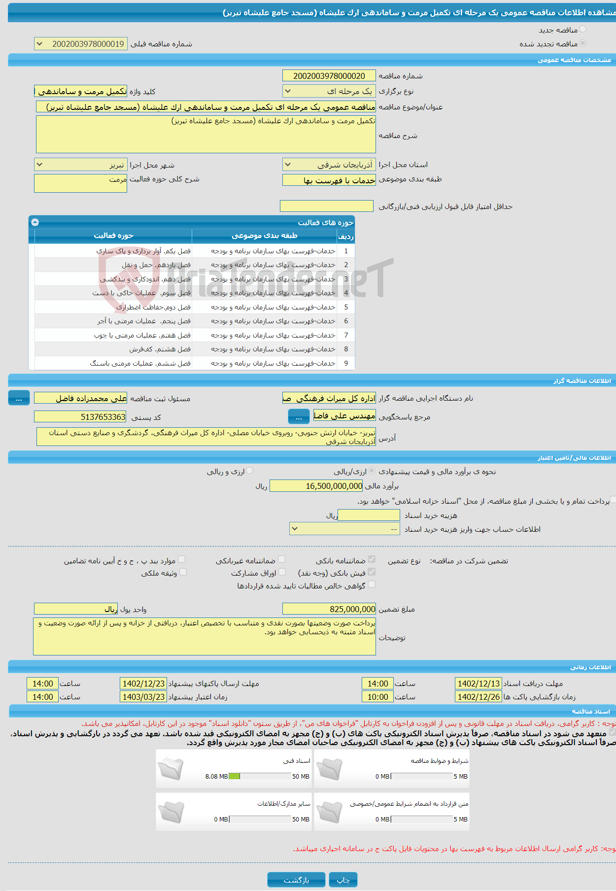 تصویر کوچک آگهی مناقصه عمومی یک مرحله ای تکمیل مرمت و ساماندهی ارک علیشاه (مسجد جامع علیشاه تبریز)