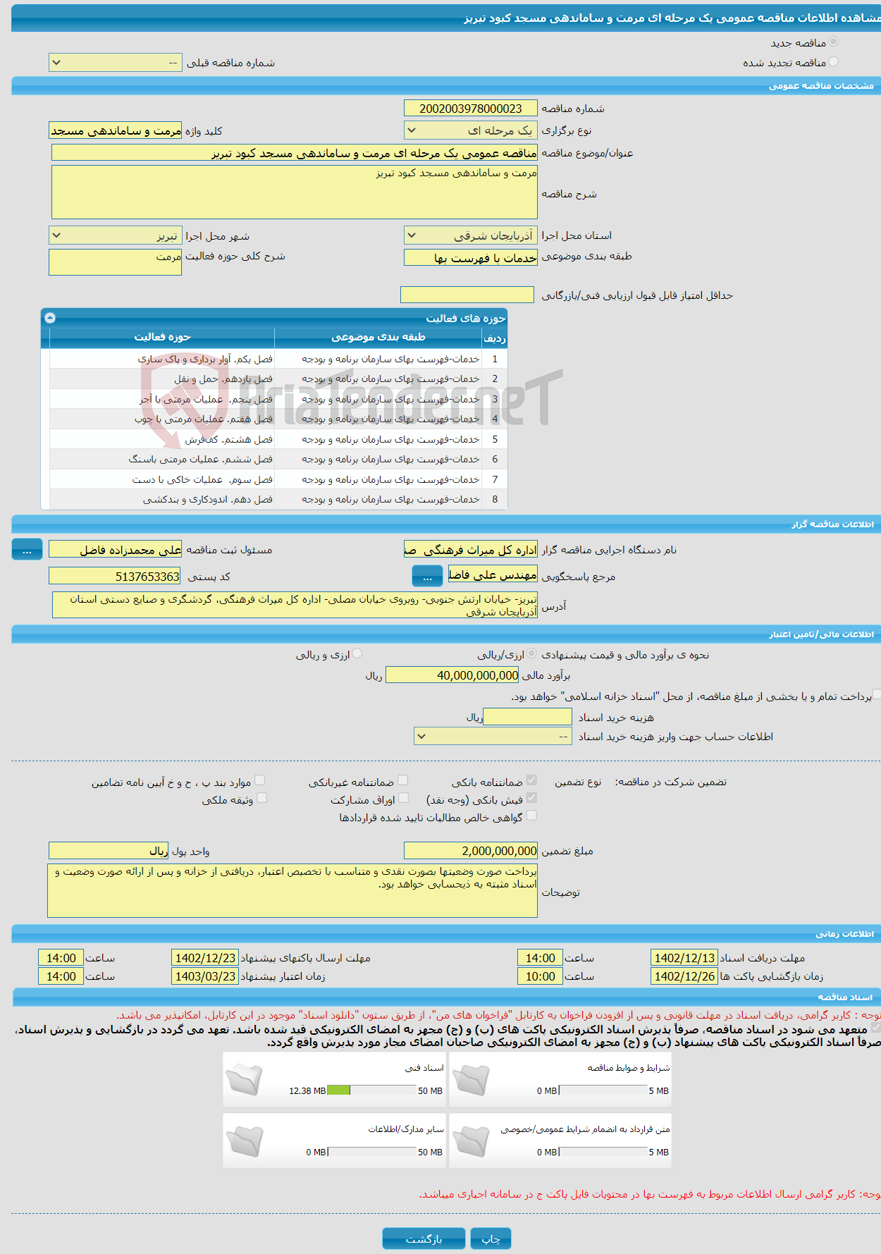 تصویر کوچک آگهی مناقصه عمومی یک مرحله ای مرمت و ساماندهی مسجد کبود تبریز