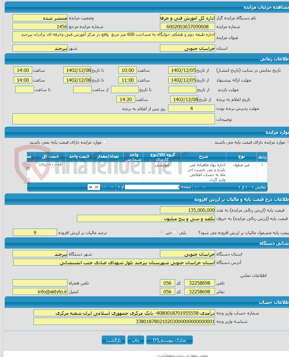 تصویر کوچک آگهی اجاره طبقه دوم و همکف خوابگاه به مساحت 600 متر مربع واقع در مرکز آموزش فنی وحرفه ای برادران بیرجند 