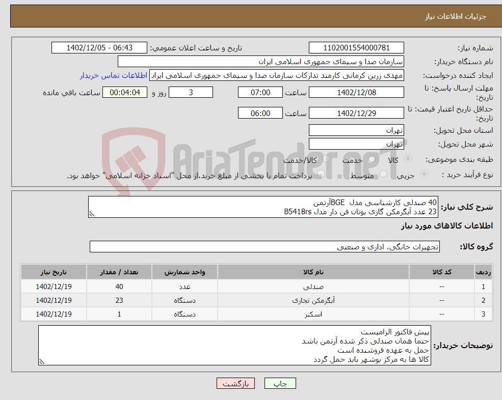 تصویر کوچک آگهی نیاز انتخاب تامین کننده-40 صندلی کارشناسی مدل BGEآرتمن 23 عدد آبگرمکن گازی بوتان فن دار مدل B5418rs 1 دستگاه اسکنر مدل epson ds-1630