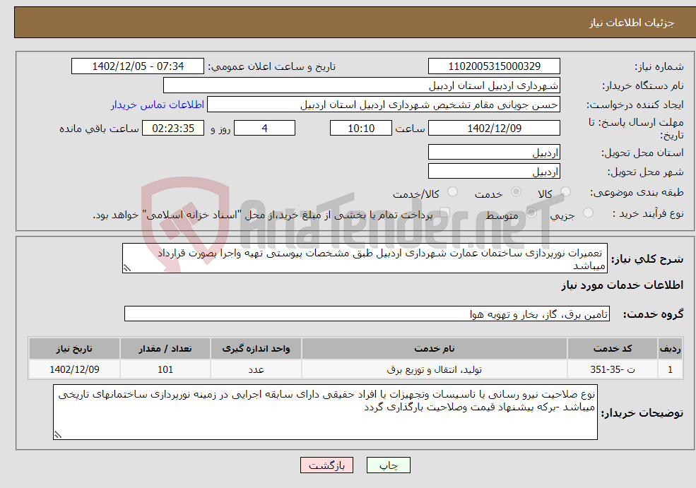 تصویر کوچک آگهی نیاز انتخاب تامین کننده- تعمیرات نورپردازی ساختمان عمارت شهرداری اردبیل طبق مشخصات پیوستی تهیه واجرا بصورت قرارداد میباشد 