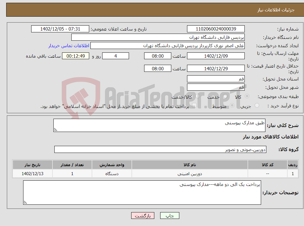 تصویر کوچک آگهی نیاز انتخاب تامین کننده-طبق مدارک پیوستی