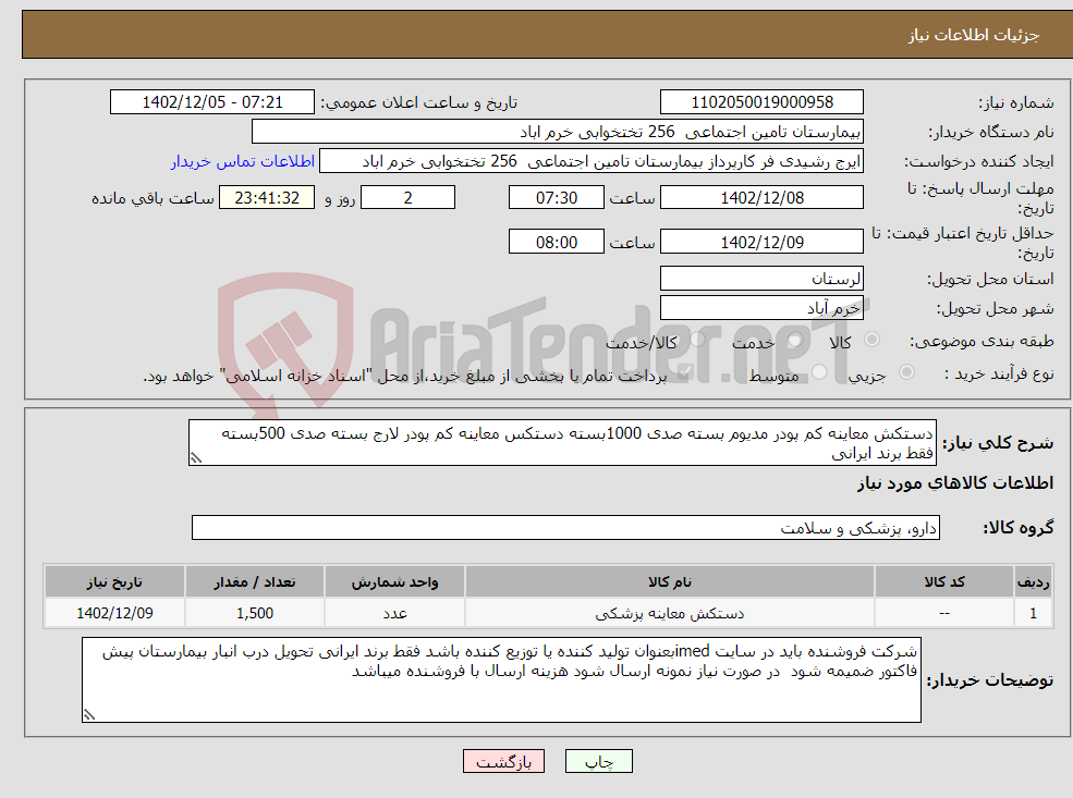 تصویر کوچک آگهی نیاز انتخاب تامین کننده-دستکش معاینه کم پودر مدیوم بسته صدی 1000بسته دستکس معاینه کم پودر لارج بسته صدی 500بسته فقط برند ایرانی 