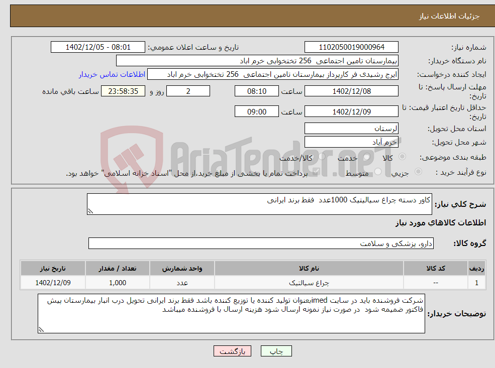 تصویر کوچک آگهی نیاز انتخاب تامین کننده-کاور دسته چراغ سیالیتیک 1000عدد فقط برند ایرانی 