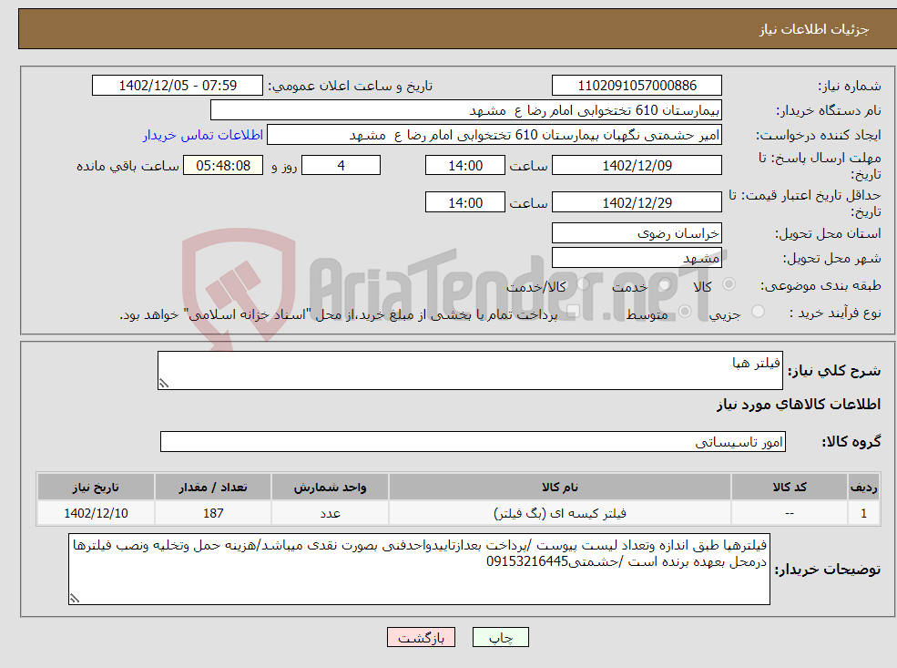 تصویر کوچک آگهی نیاز انتخاب تامین کننده-فیلتر هپا