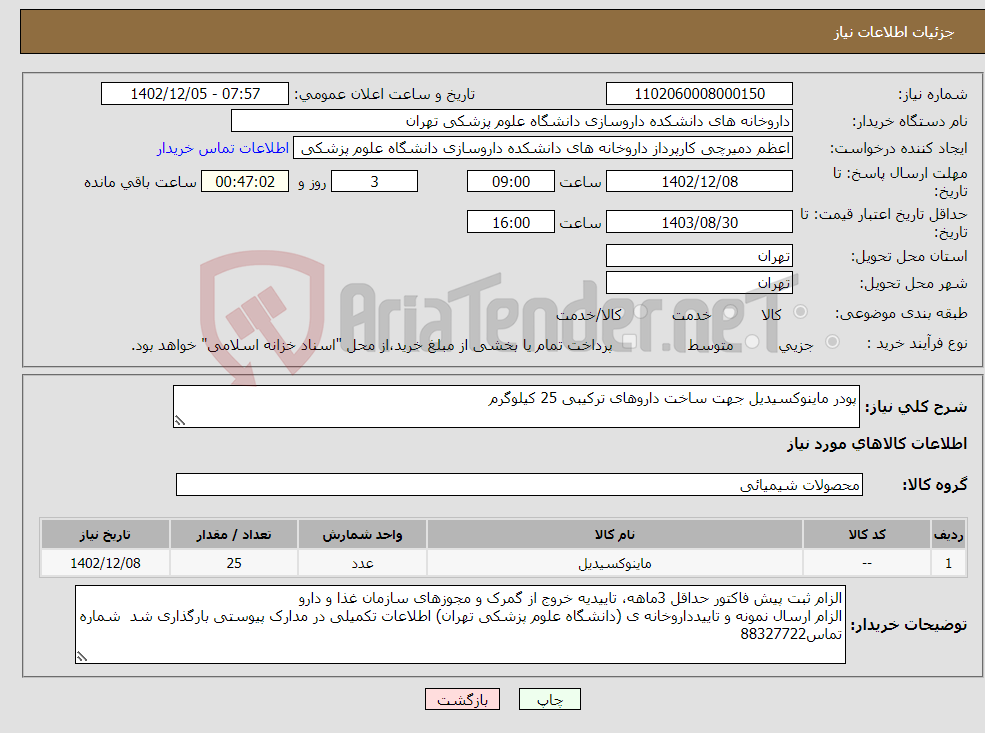 تصویر کوچک آگهی نیاز انتخاب تامین کننده-پودر ماینوکسیدیل جهت ساخت داروهای ترکیبی 25 کیلوگرم