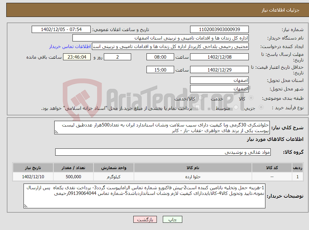 تصویر کوچک آگهی نیاز انتخاب تامین کننده-حلواشکری 30گرمی وبا کیفیت دارای سیب سلامت ونشان استاندارد ایران به تعداد500هزار عددطبق لیست پیوست یکی از برند های جواهری -عقاب -باز - کابر 