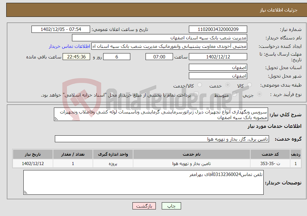 تصویر کوچک آگهی نیاز انتخاب تامین کننده-سرویس ونگهداری انواع تجهیزات دیزل ژنراتورسرمایشی گرمایشی وتاسیسات لوله کشی وفاضلاب وتجهیزات منصوبه بانک سپه اصفهان