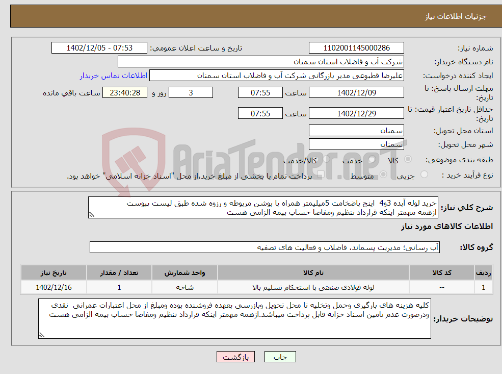 تصویر کوچک آگهی نیاز انتخاب تامین کننده-خرید لوله آبده 3و4 اینچ باضخامت 5میلیمتر همراه با بوشن مربوطه و رزوه شده طبق لیست پیوست ازهمه مهمتر اینکه قرارداد تنظیم ومفاصا حساب بیمه الزامی هست 