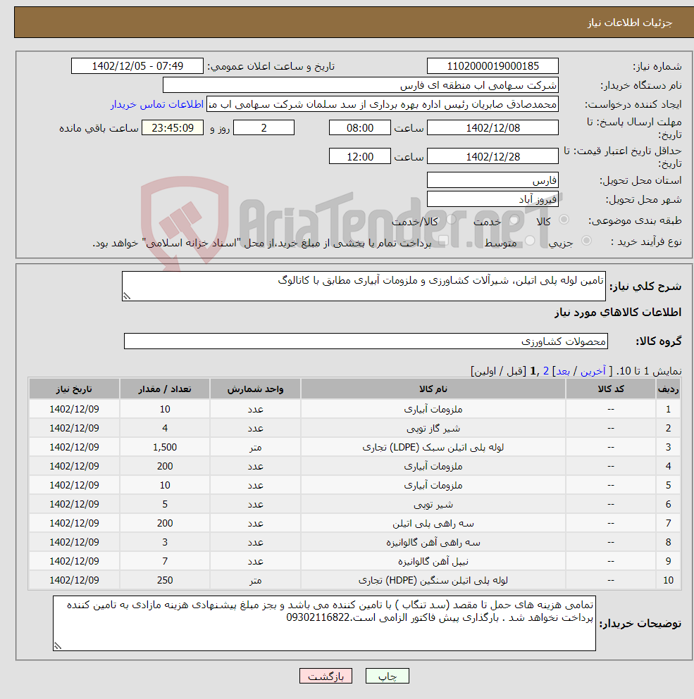 تصویر کوچک آگهی نیاز انتخاب تامین کننده-تامین لوله پلی اتیلن، شیرآلات کشاورزی و ملزومات آبیاری مطابق با کاتالوگ 