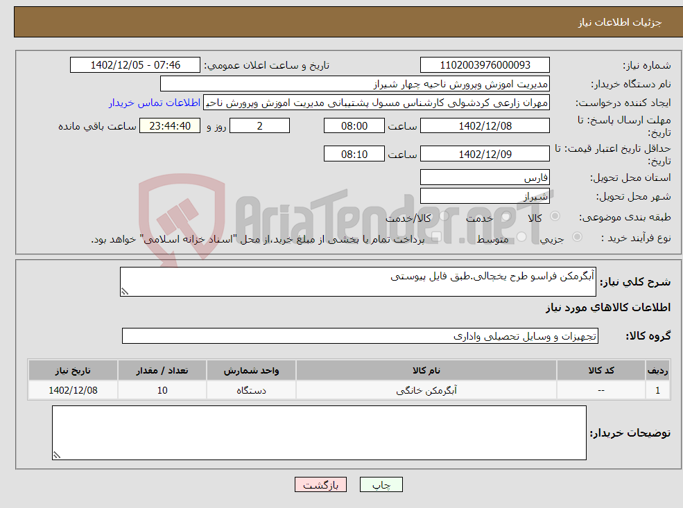 تصویر کوچک آگهی نیاز انتخاب تامین کننده-آبگرمکن فراسو طرح یخچالی.طبق فایل پیوستی