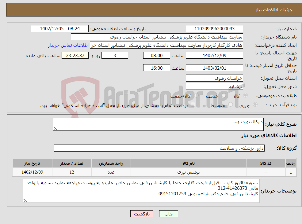 تصویر کوچک آگهی نیاز انتخاب تامین کننده-دایکال نوری و...