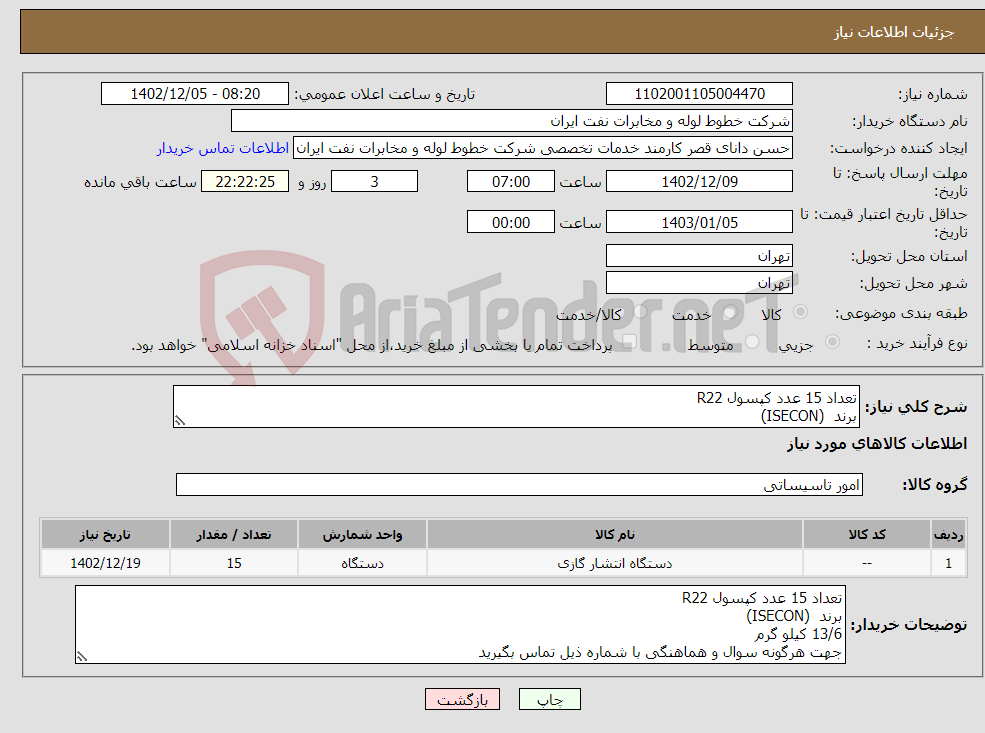 تصویر کوچک آگهی نیاز انتخاب تامین کننده-تعداد 15 عدد کپسول R22 برند (ISECON) 13/6 کیلو گرم 