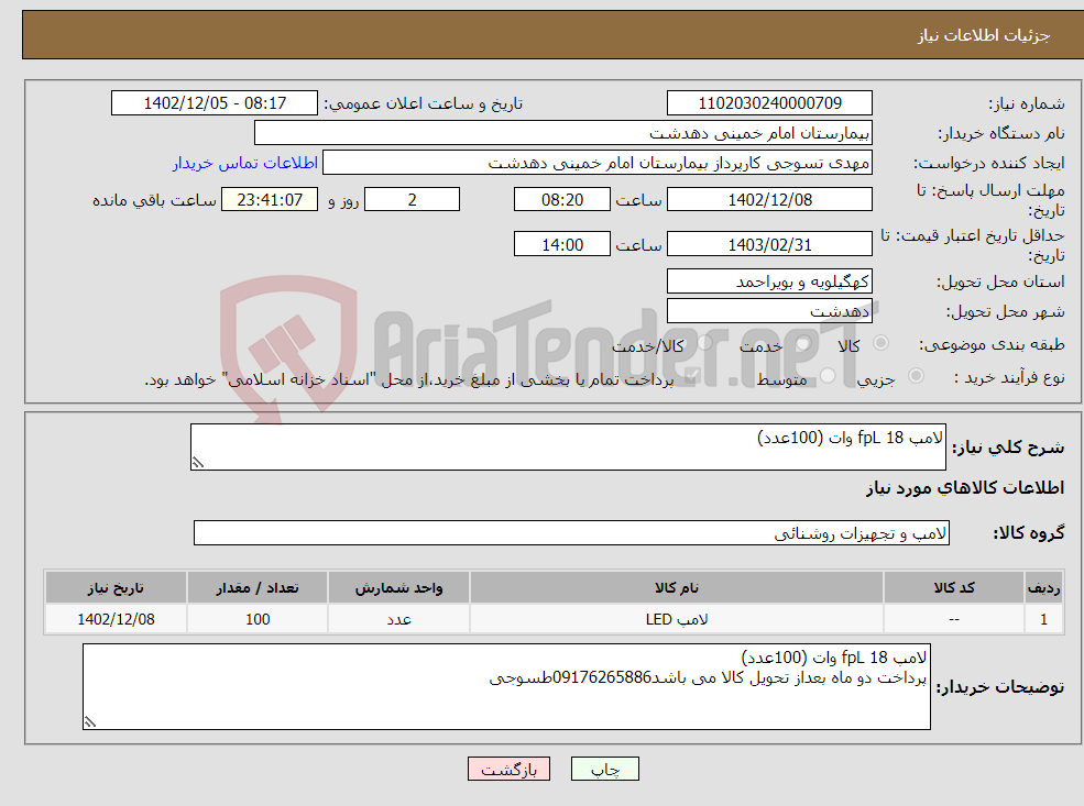 تصویر کوچک آگهی نیاز انتخاب تامین کننده-لامپ fpL 18 وات (100عدد)