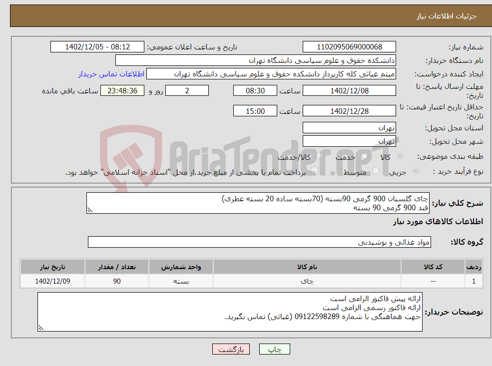 تصویر کوچک آگهی نیاز انتخاب تامین کننده-چای گلستان 900 گرمی 90بسته (70بسته ساده 20 بسته عطری) قند 900 گرمی 90 بسته شکر 900 گرمی 15 بسته