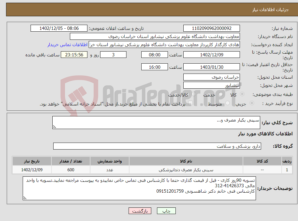 تصویر کوچک آگهی نیاز انتخاب تامین کننده-سینی یکبار مصرف و...