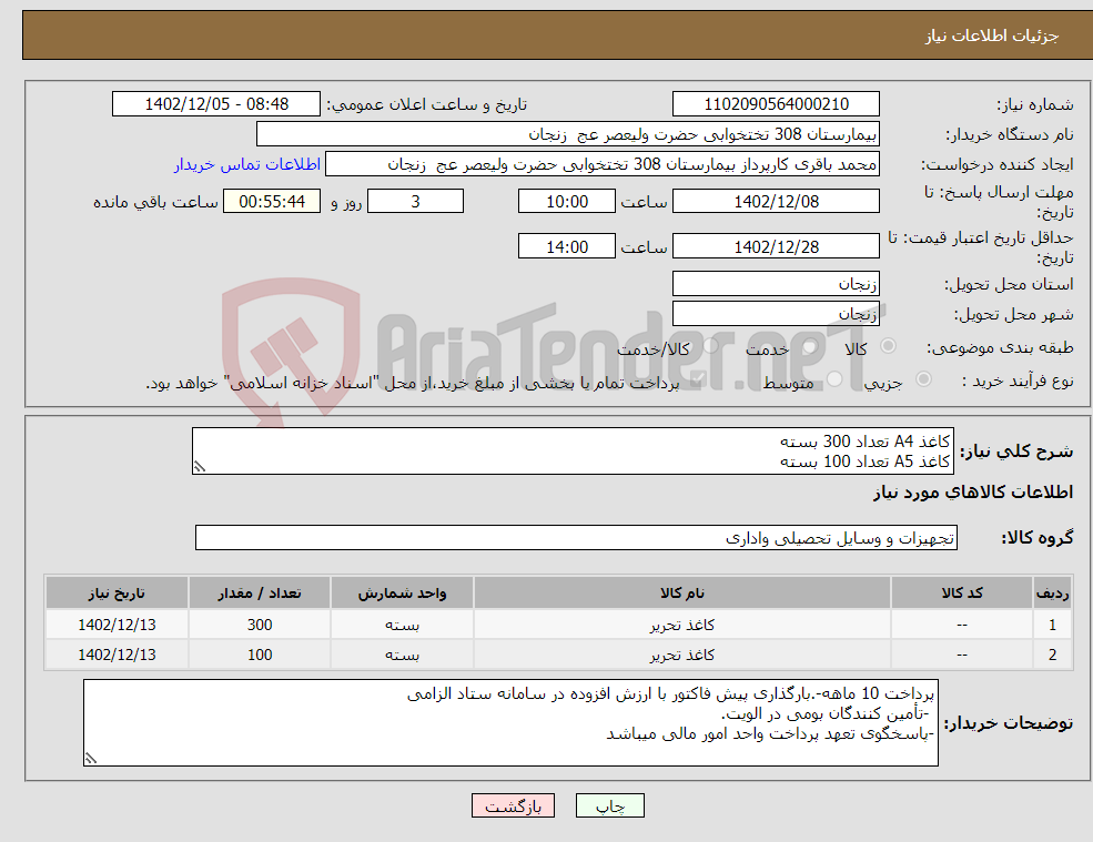 تصویر کوچک آگهی نیاز انتخاب تامین کننده-کاغذ A4 تعداد 300 بسته کاغذ A5 تعداد 100 بسته