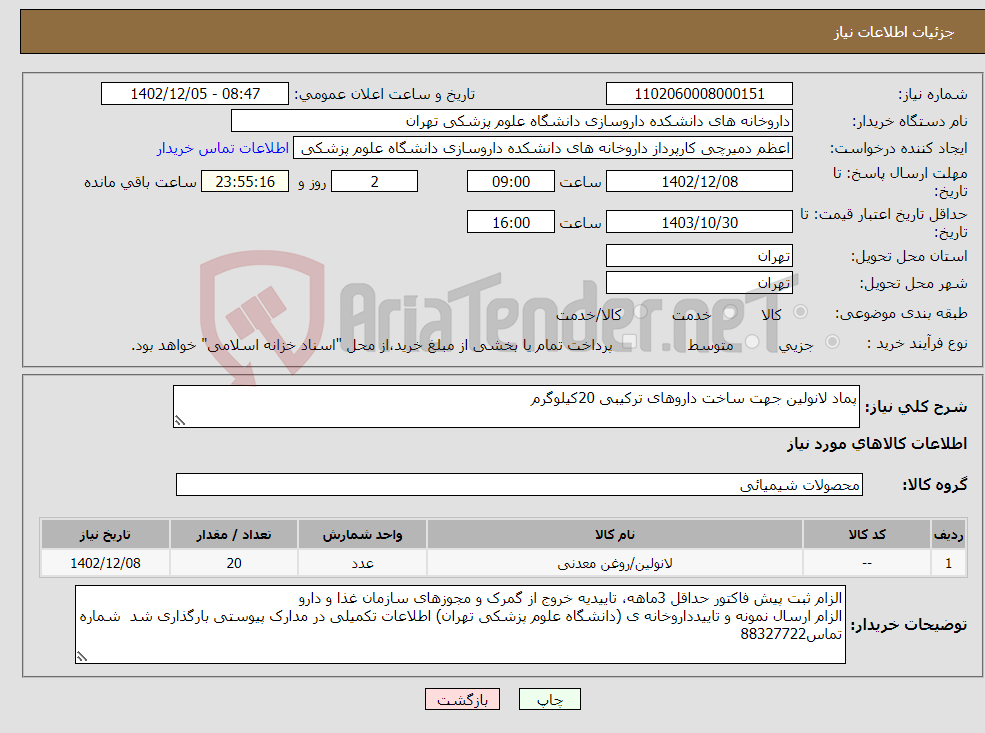 تصویر کوچک آگهی نیاز انتخاب تامین کننده-پماد لانولین جهت ساخت داروهای ترکیبی 20کیلوگرم