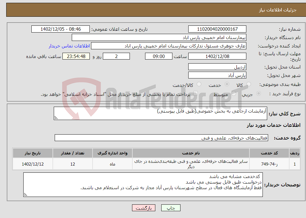 تصویر کوچک آگهی نیاز انتخاب تامین کننده-آزمایشات ارجاعی به بخش خصوصی(طبق فایل پیوستی)