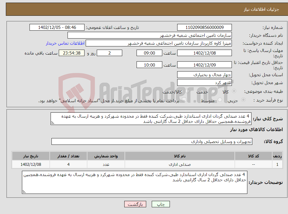 تصویر کوچک آگهی نیاز انتخاب تامین کننده- 4 عدد صندلی گردان اداری استاندارد طبی،شرکت کننده فقط در محدوده شهرکرد و هزینه ارسال به عهده فروشنده،همچنین حداقل دارای حداقل 2 سال گارانتی باشد