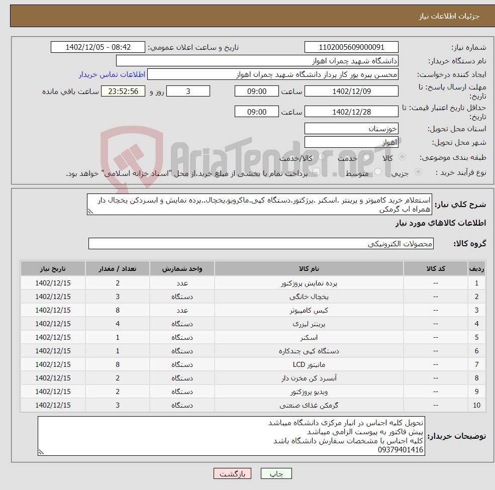 تصویر کوچک آگهی نیاز انتخاب تامین کننده-استعلام خرید کامیوتر و پرینتر .اسکنر .پرژکتور.دستگاه کپی.ماکرویو.یخچال..پرده نمایش و ابسردکن یخچال دار همراه اب گرمکن مانیتور 21 سام ایرانی