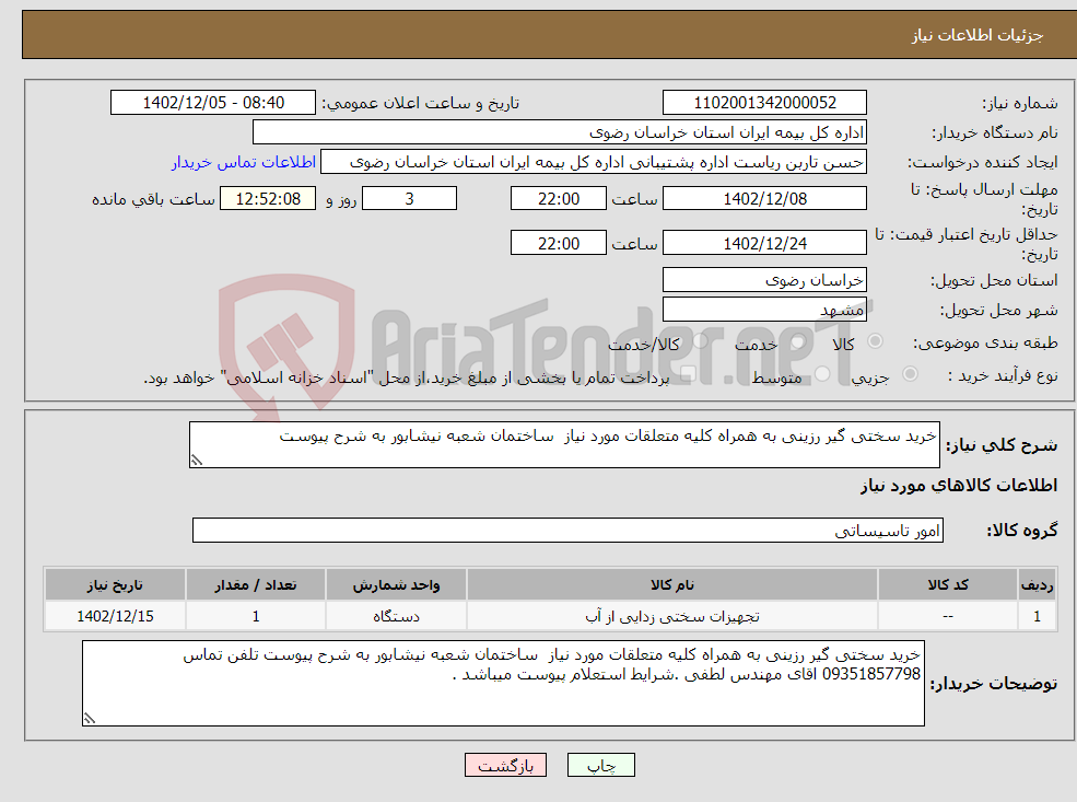 تصویر کوچک آگهی نیاز انتخاب تامین کننده-خرید سختی گیر رزینی به همراه کلیه متعلقات مورد نیاز ساختمان شعبه نیشابور به شرح پیوست 