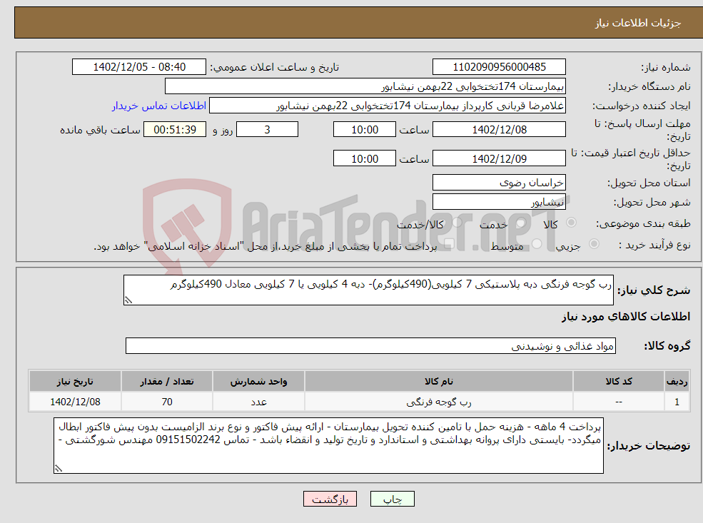 تصویر کوچک آگهی نیاز انتخاب تامین کننده-رب گوجه فرنگی دبه پلاستیکی 7 کیلویی(490کیلوگرم)- دبه 4 کیلویی یا 7 کیلویی معادل 490کیلوگرم 