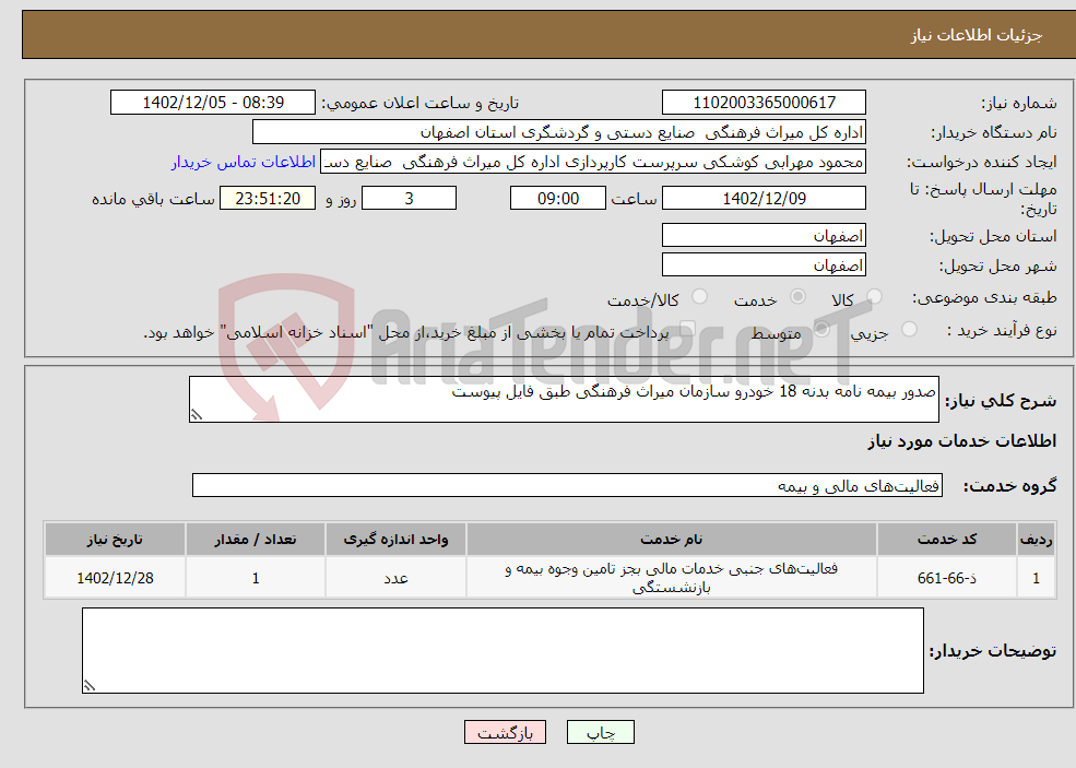 تصویر کوچک آگهی نیاز انتخاب تامین کننده-صدور بیمه نامه بدنه 18 خودرو سازمان میراث فرهنگی طبق فایل پیوست