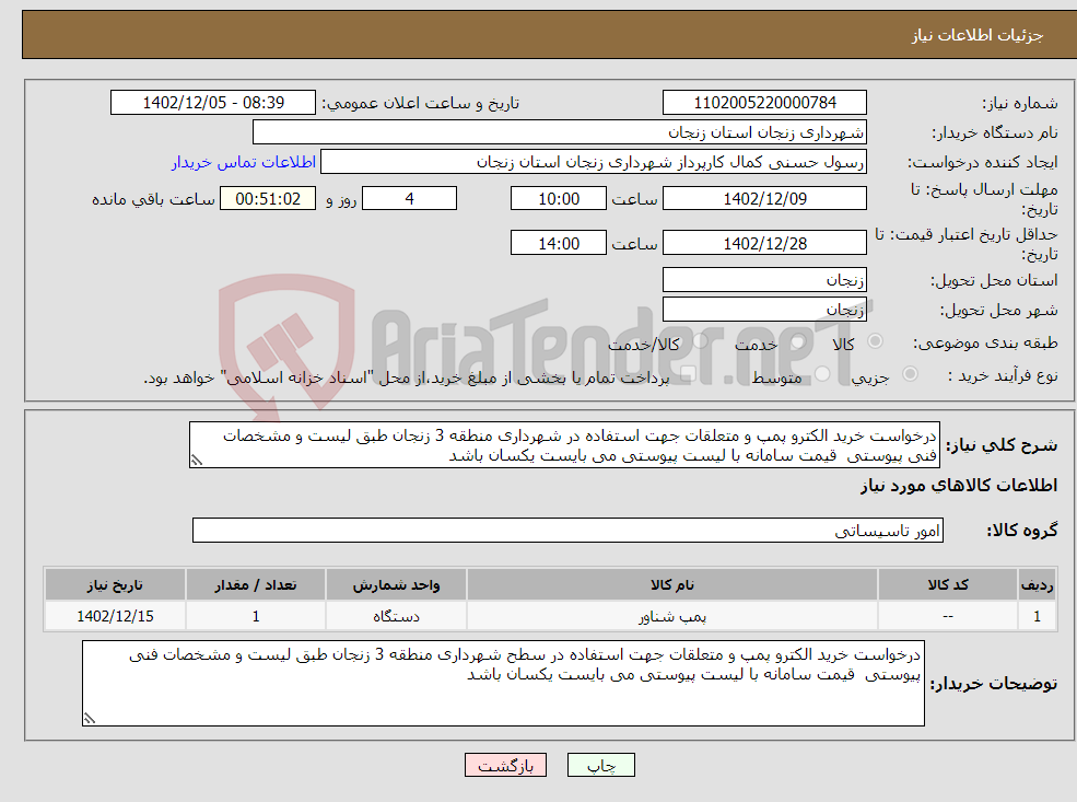 تصویر کوچک آگهی نیاز انتخاب تامین کننده-درخواست خرید الکترو پمپ و متعلقات جهت استفاده در شهرداری منطقه 3 زنجان طبق لیست و مشخصات فنی پیوستی قیمت سامانه با لیست پیوستی می بایست یکسان باشد