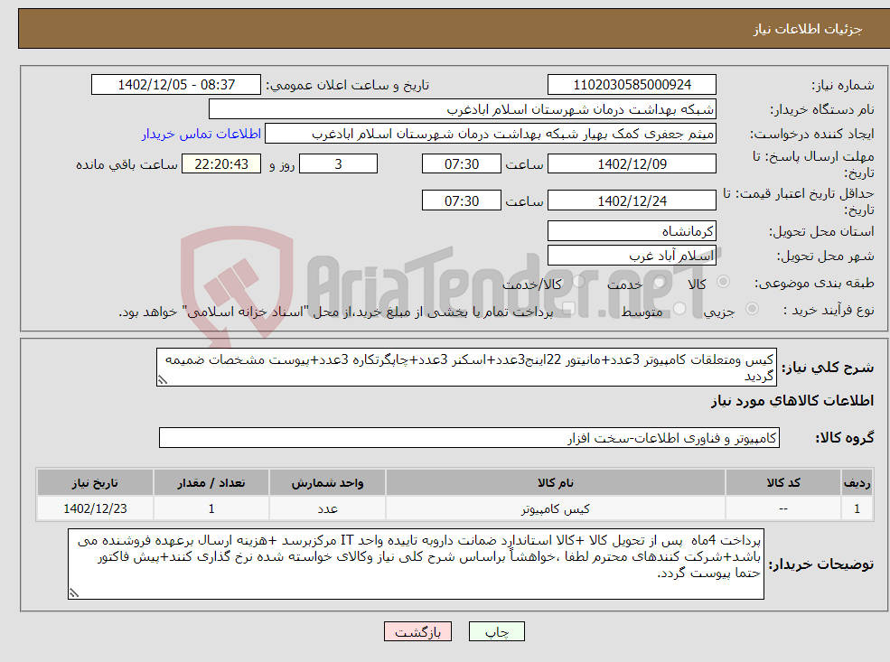 تصویر کوچک آگهی نیاز انتخاب تامین کننده-کیس ومتعلقات کامپیوتر 3عدد+مانیتور 22اینج3عدد+اسکنر 3عدد+چاپگرتکاره 3عدد+پیوست مشخصات ضمیمه گردید