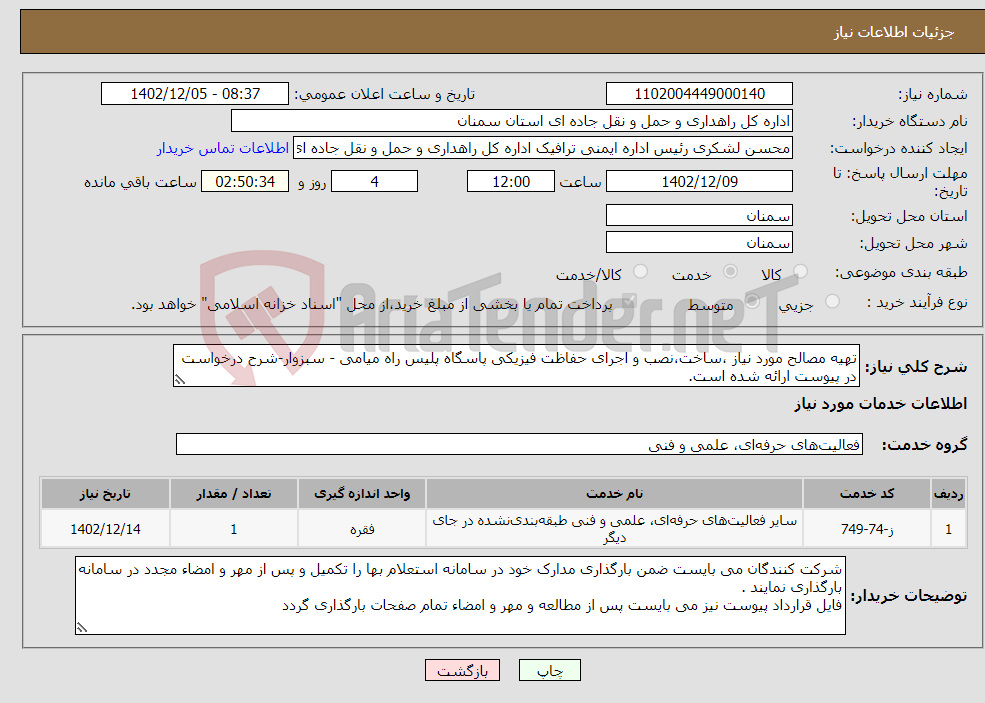 تصویر کوچک آگهی نیاز انتخاب تامین کننده-تهیه مصالح مورد نیاز ،ساخت،نصب و اجرای حفاظت فیزیکی پاسگاه پلیس راه میامی - سبزوار-شرح درخواست در پیوست ارائه شده است.