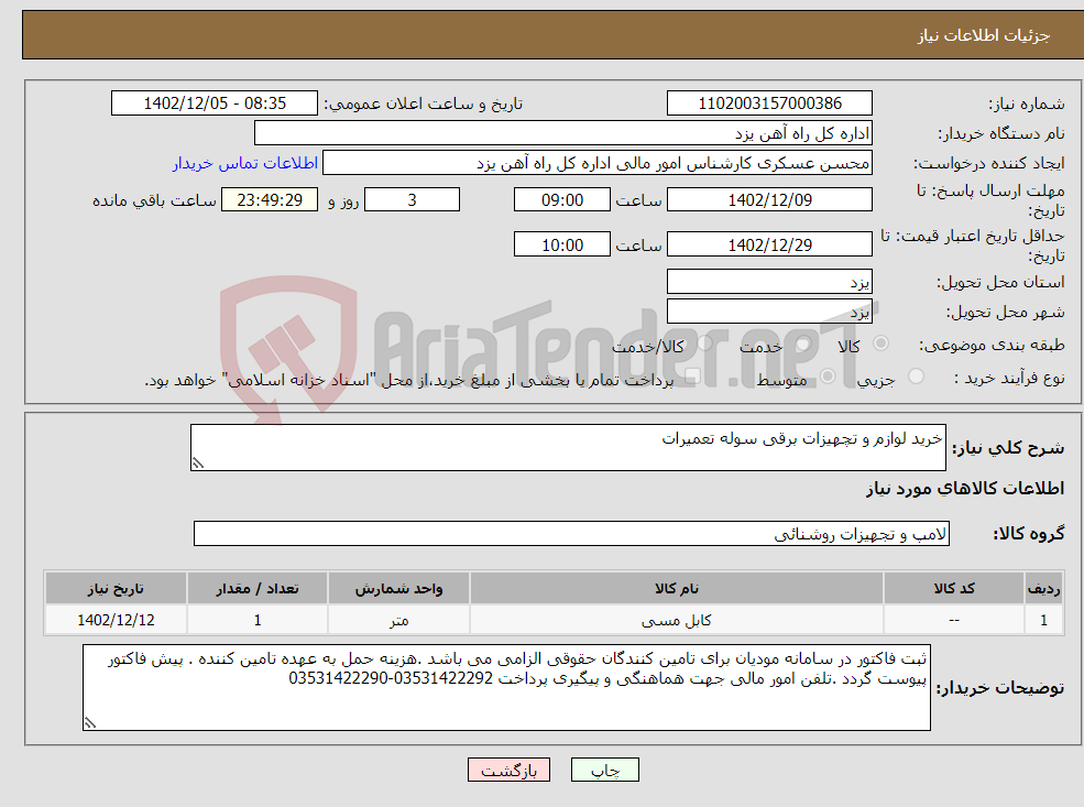 تصویر کوچک آگهی نیاز انتخاب تامین کننده-خرید لوازم و تچهیزات برقی سوله تعمیرات