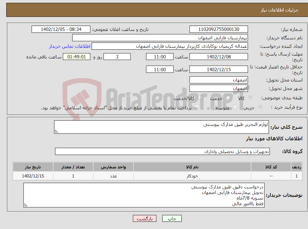 تصویر کوچک آگهی نیاز انتخاب تامین کننده-لوازم التحریر طبق مدارک پیوستی