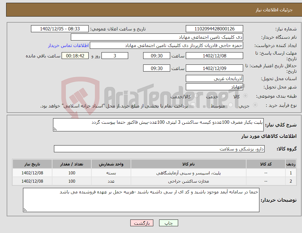 تصویر کوچک آگهی نیاز انتخاب تامین کننده-پلیت یکبار مصرف 100عددو کیسه ساکشن 3 لیتری 100عدد-پیش فاکتور حتما پیوست گردد