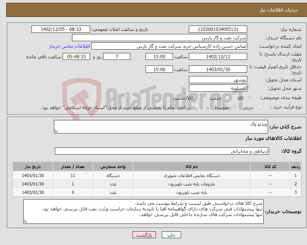 تصویر کوچک آگهی نیاز انتخاب تامین کننده-ویدئو وال