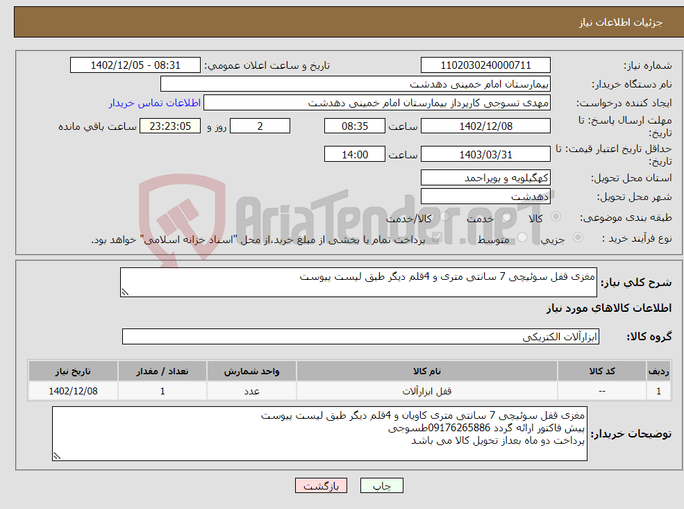 تصویر کوچک آگهی نیاز انتخاب تامین کننده-مغزی قفل سوئیچی 7 سانتی متری و 4قلم دیگر طبق لیست پیوست