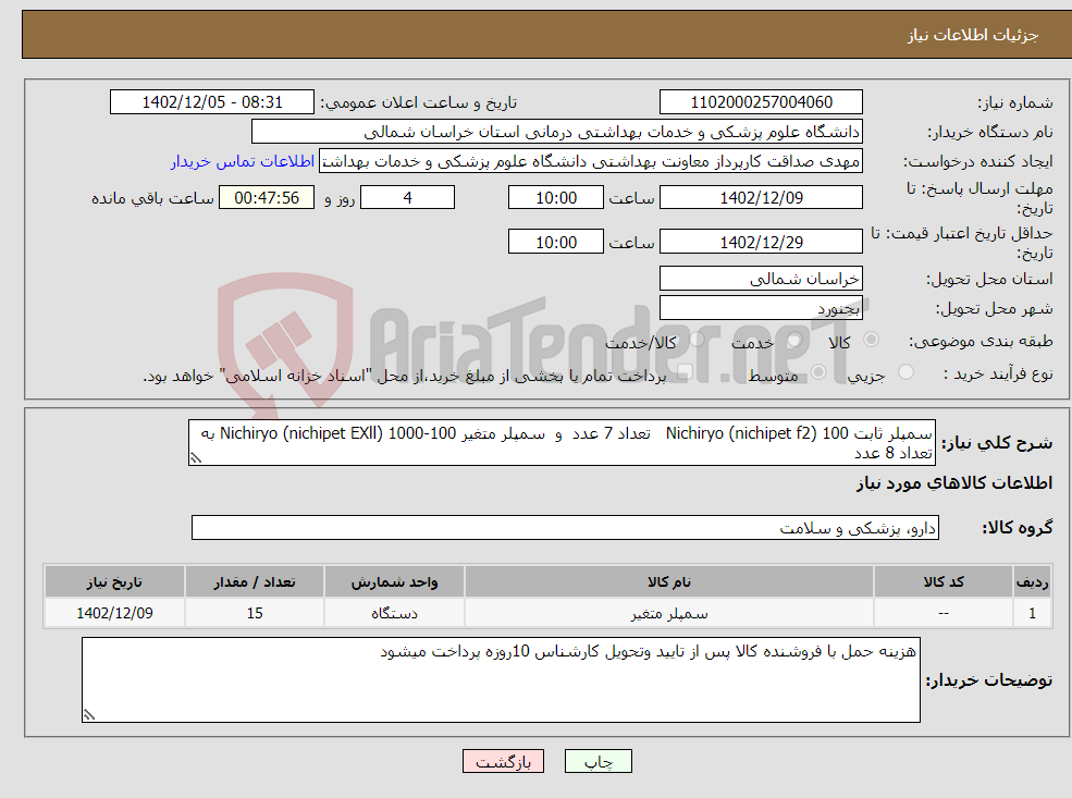 تصویر کوچک آگهی نیاز انتخاب تامین کننده-سمپلر ثابت 100 Nichiryo (nichipet f2) تعداد 7 عدد و سمپلر متغیر 100-1000 Nichiryo (nichipet EXll) به تعداد 8 عدد