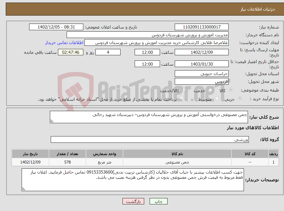 تصویر کوچک آگهی نیاز انتخاب تامین کننده-چمن مصنوعی درخواستی آموزش و پرورش شهرستان فردوس– دبیرستان شهید رجائی