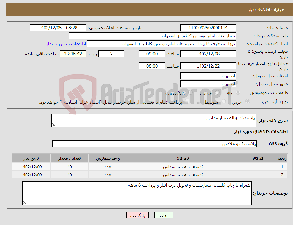 تصویر کوچک آگهی نیاز انتخاب تامین کننده-پلاستیک زباله بیمارستانی 